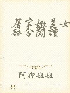 屠宰嫩美女第2部分阅读