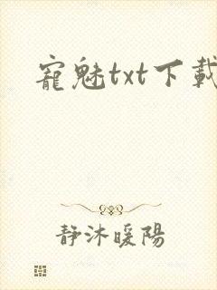 宠魅txt下载