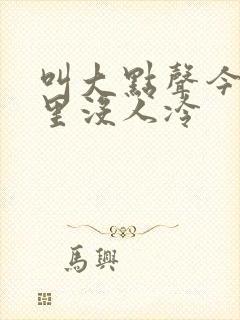 叫大点声今晚家里没人冷封面