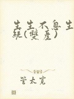 生生不息生子系统(双产)