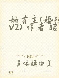 她有主(婚后1V2) 作者 昭愿