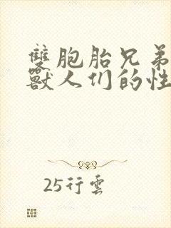 双胞胎兄弟沦为兽人们的性奴