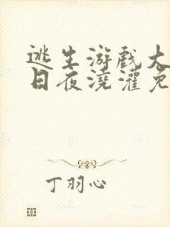 逃生游戏大佬们日夜浇灌免费阅读封面