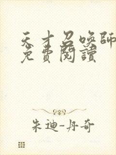 天才召唤师全文免费阅读