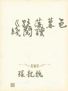 《跌落暮色》在线阅读