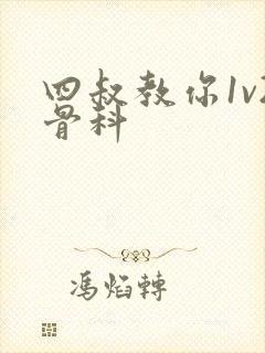 四叔教你1v2骨科