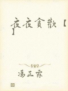 夜夜贪欢【高H】