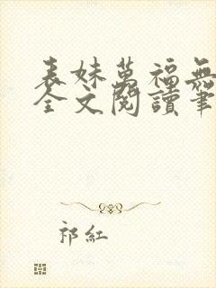 表妹万福无删减全文阅读笔趣阁