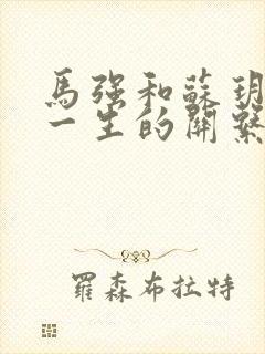 马强和苏玥幸福一生的关系