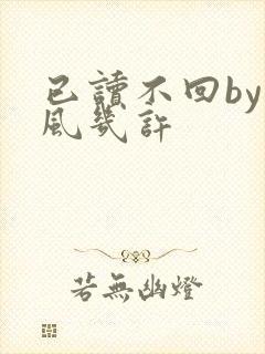 已读不回by微风几许