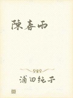 陈春雨封面
