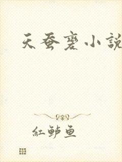 天蚕变小说