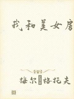 我和美女房东封面