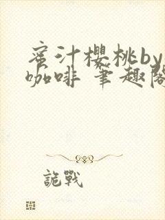 蜜汁樱桃by苦咖啡 笔趣阁