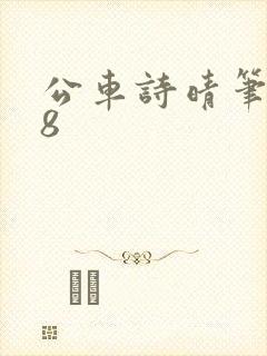公车诗晴笔趣阁8封面