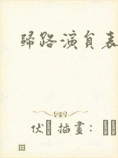 归路演员表封面