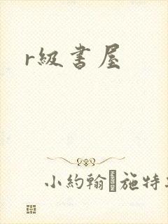 r级书屋封面