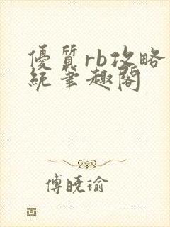 优质rb攻略系统笔趣阁