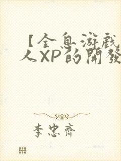 【全息游戏】美人XP的开发日常封面