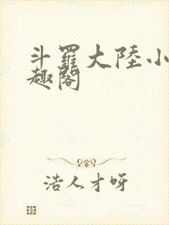 斗罗大陆小说笔趣阁