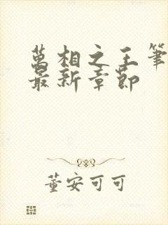 万相之王笔趣阁最新章节