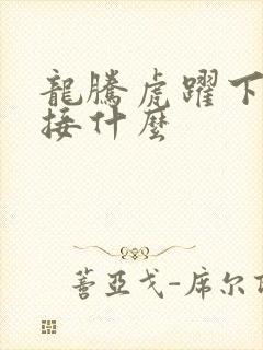 龙腾虎跃下一句接什么