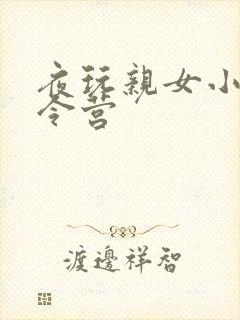 夜玩亲女小妍夏令营