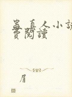 蛊 真人小说免费阅读