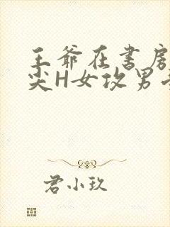 王爷在书房含乳尖H女攻男受