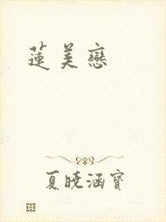 莲美恋封面