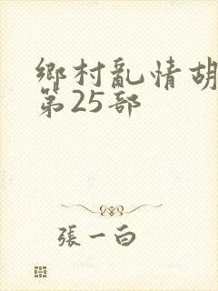 乡村乱情胡秀英第25部