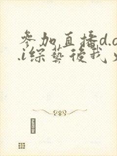 参加直播d.o.i综艺后我火了完结封面