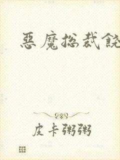 恶魔总裁饶了我