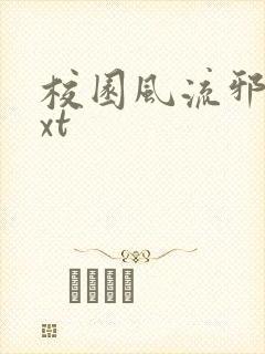 校园风流邪神txt封面