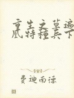 重生之草遍火凤凰特种兵下载封面