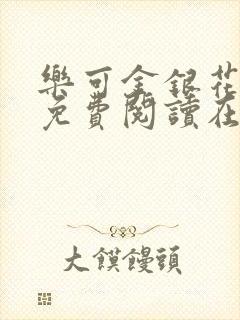 乐可金银花全文免费阅读在线无删减封面