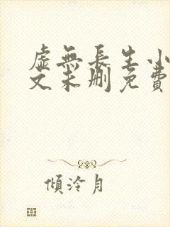 虚无长生小说全文未删免费txt封面