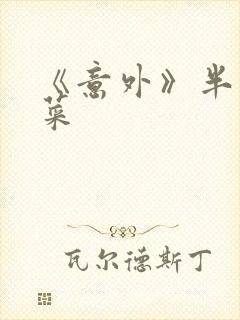 《意外》半截白菜