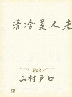 清冷美人老矮丑