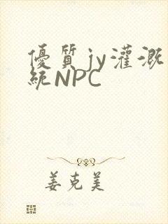 优质jy灌溉系统NPC