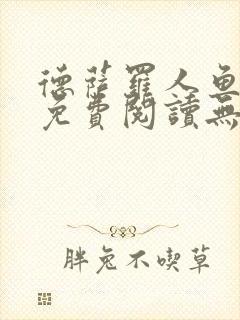 德萨罗人鱼小说免费阅读无弹窗笔趣