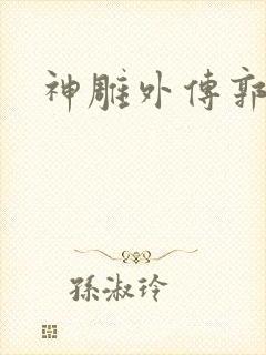 神雕外传郭襄封面