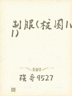 制服(校园1v1)封面