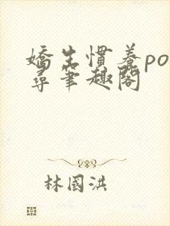 娇生惯养po归寻笔趣阁封面