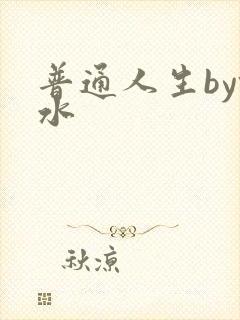 普通人生by镜水