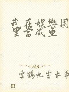 我在娱乐圈爽文里当咸鱼