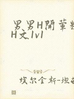 男男H开荤粗肉H文1v1
