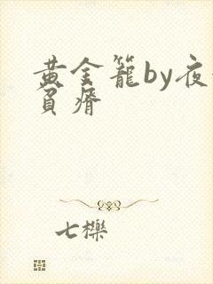 黄金笼by夜很贫瘠
