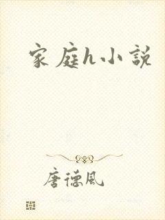 家庭h小说