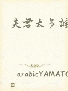 夫君太多谁的错